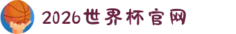 2026年国际足联世界杯(FIFA World Cup 2026) - 官方网站